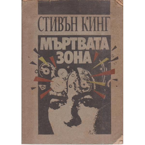 Мъртвата зона