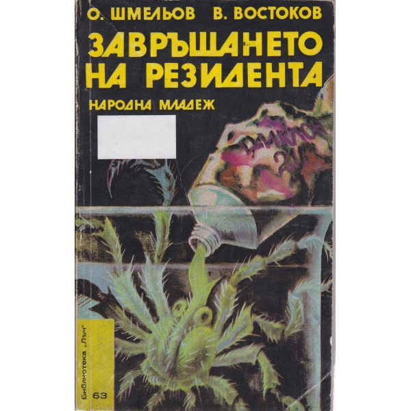 Завръщането на резидента