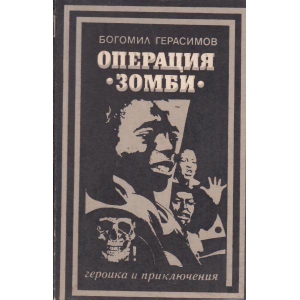 Операция "Зомби"