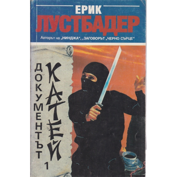 Документът Катей-1 част
