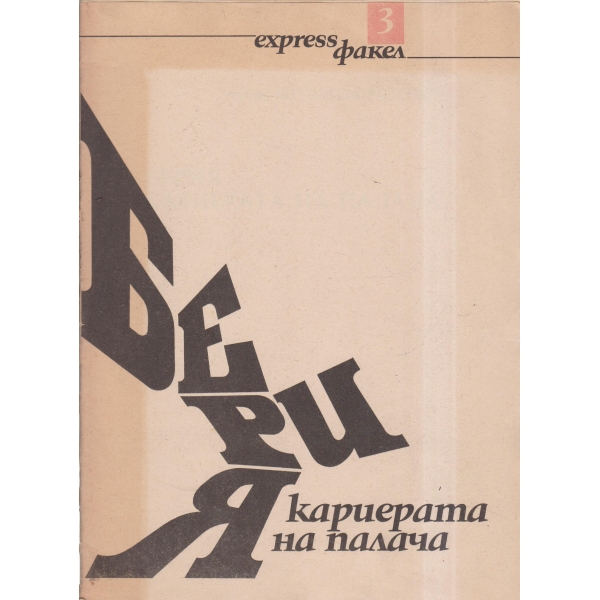 Берия-Кариерата на палача