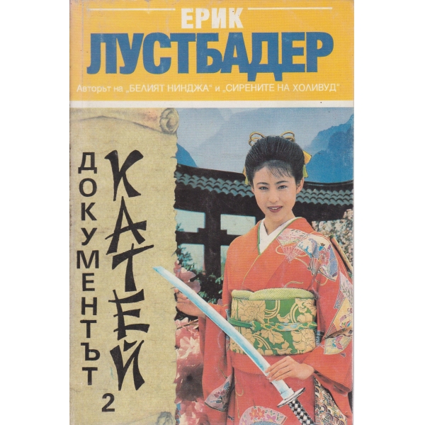 Документът Катей-2 част