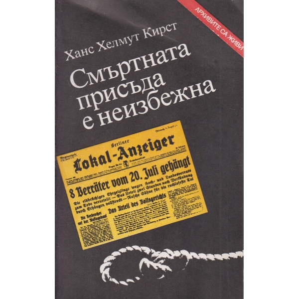 Смъртната присъда е неизбежна