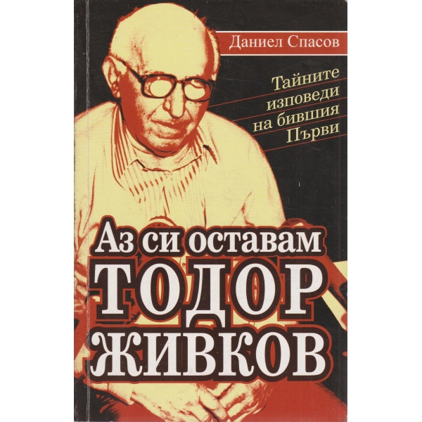 Аз си оставам Тодор Живков