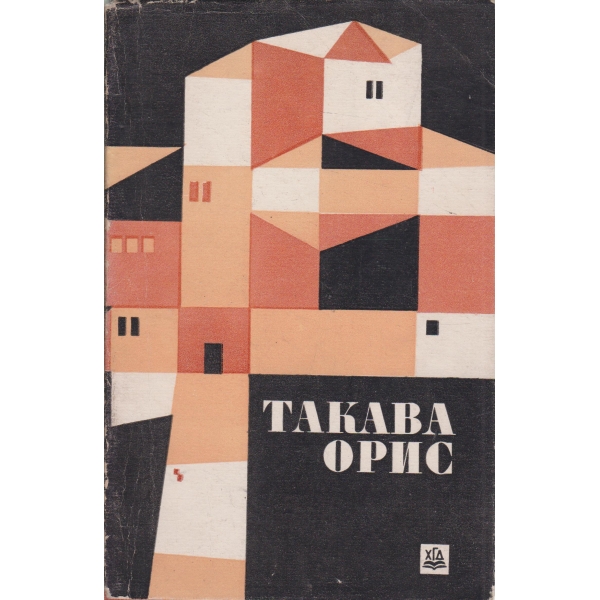 Такава орис