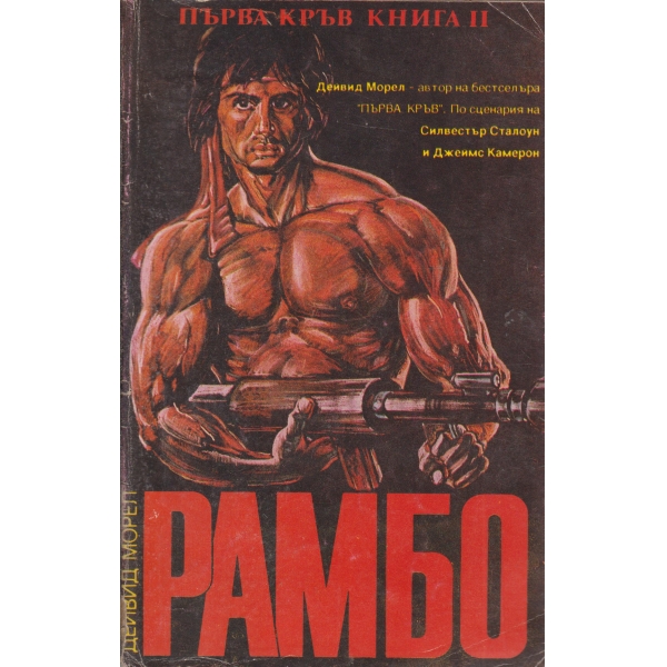Рамбо-Първа кръв-2 книга