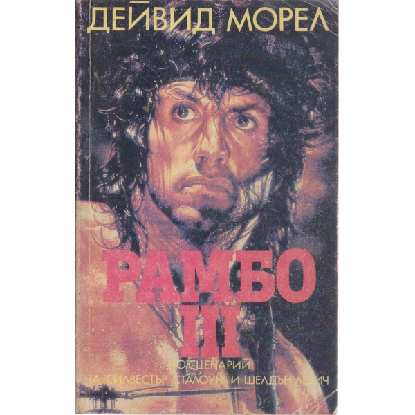Рамбо-Първа кръв-3 книга