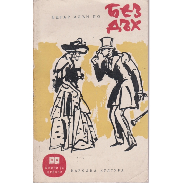 Без дъх-сборник разкази