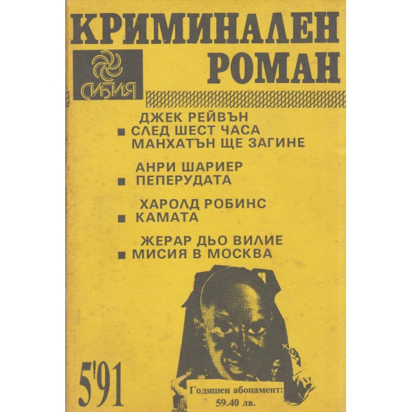 Криминален роман-5-91