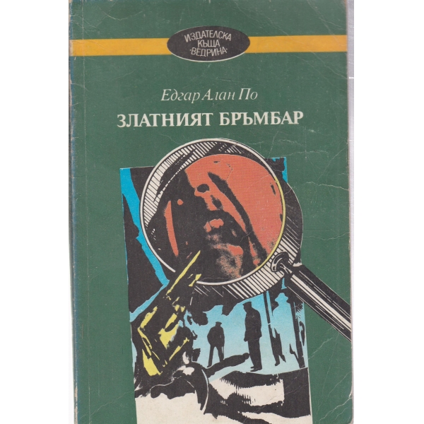 Златният бръмбар