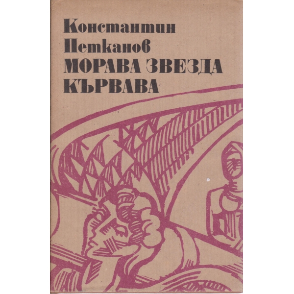 Морава звезда кървава