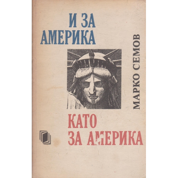 И за Америка като за Америка
