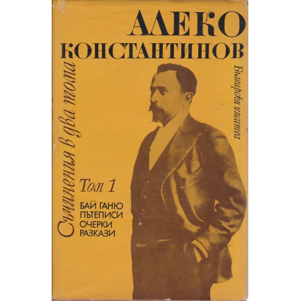 А. Константинов-съчинения-1 том-Бай Ганьо,пътеписи,очерци,разкази