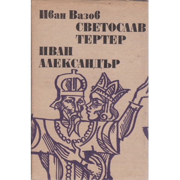 Светослав Тертер,Иван Александър