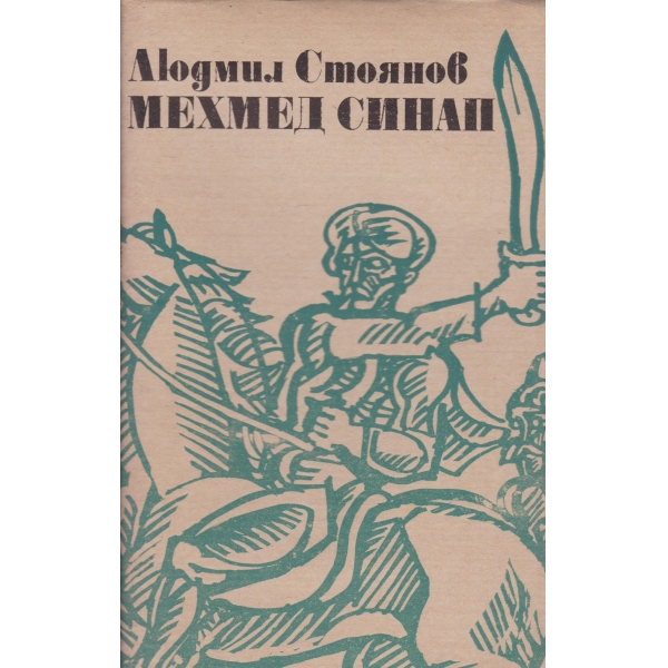 Мехмед Синап-историята на един бунт