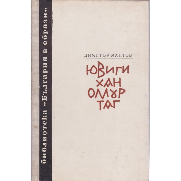 Ювиги хан Омуртаг