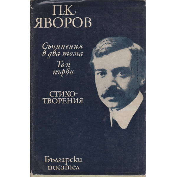 П. К. Яворов-1 том-стихотворения