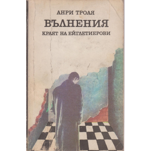 Вълнения-Краят на Ейглетиерови