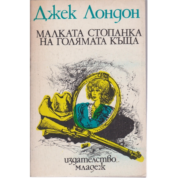 Малката стопанка на голямата къща