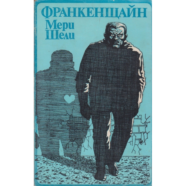 Франкенщайн или новият Прометей