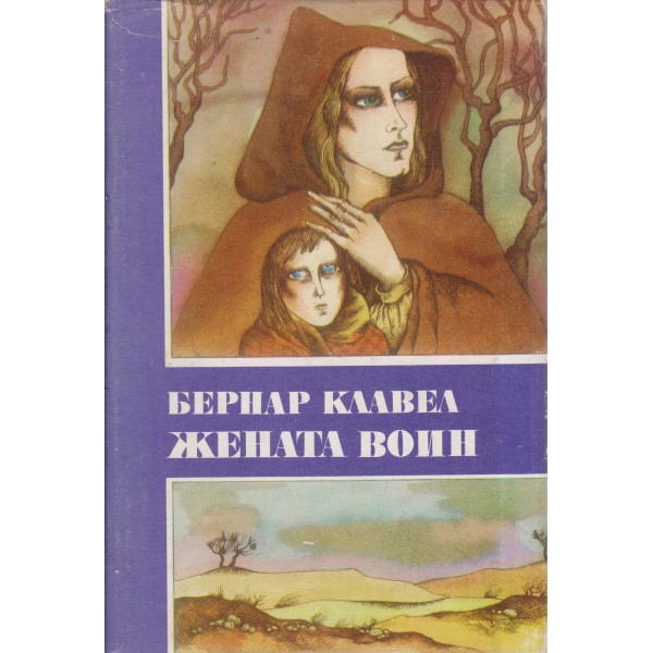 Жената воин
