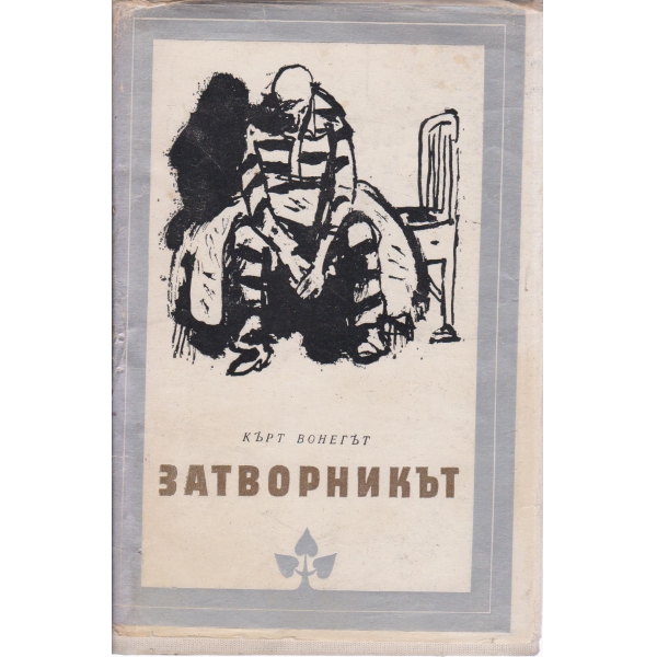Затворникът