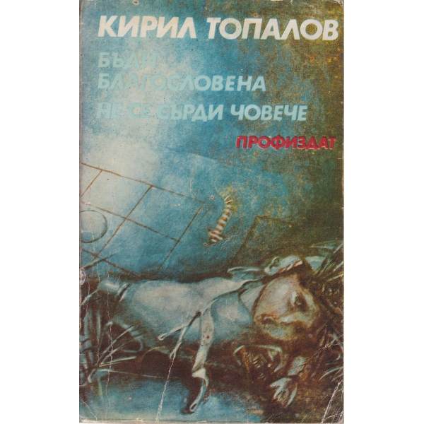Бъди благословена,Не се сърди човече-повести