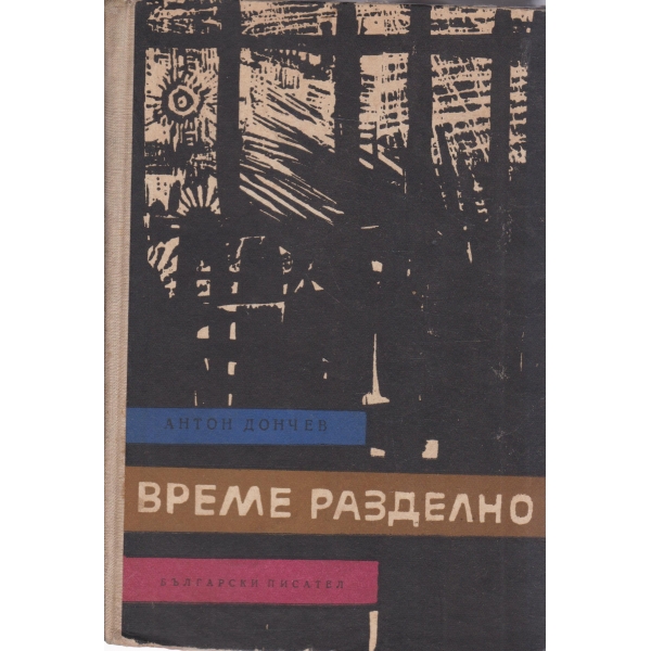 Време разделно