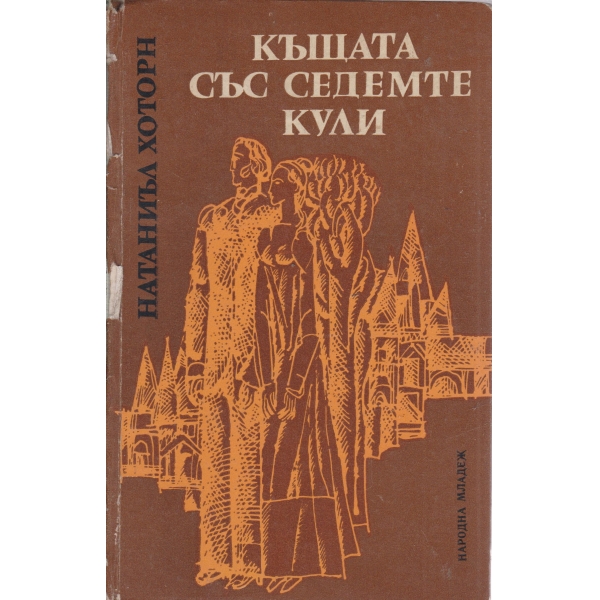 Къщата със седемте кули