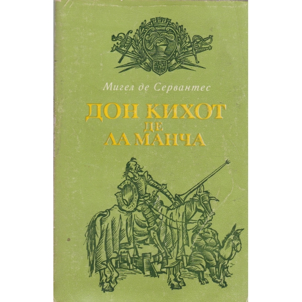 Дон Кихот де Ла Манча-1 част
