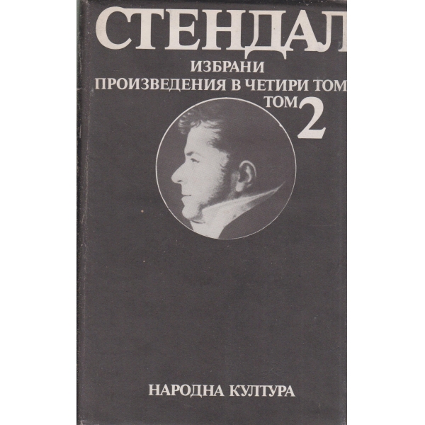 Стендал-избрани творби-2 том-Пармският манастир,Италиански хроники
