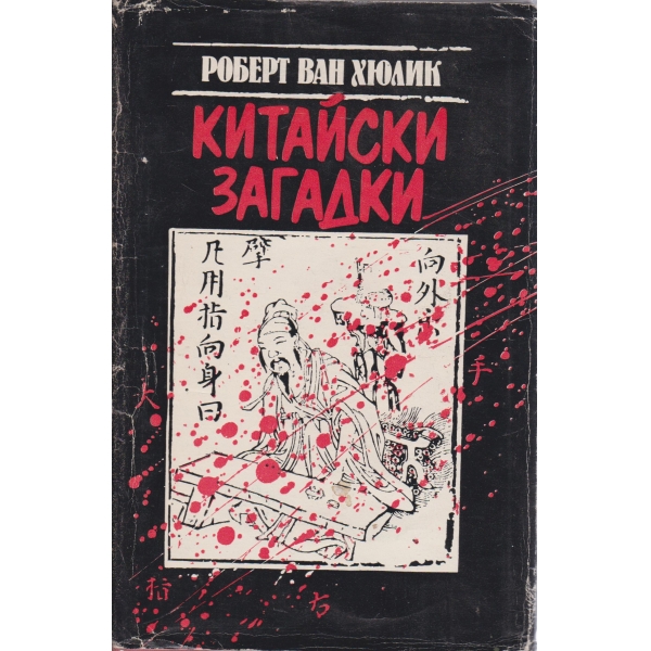 Китайски загадки