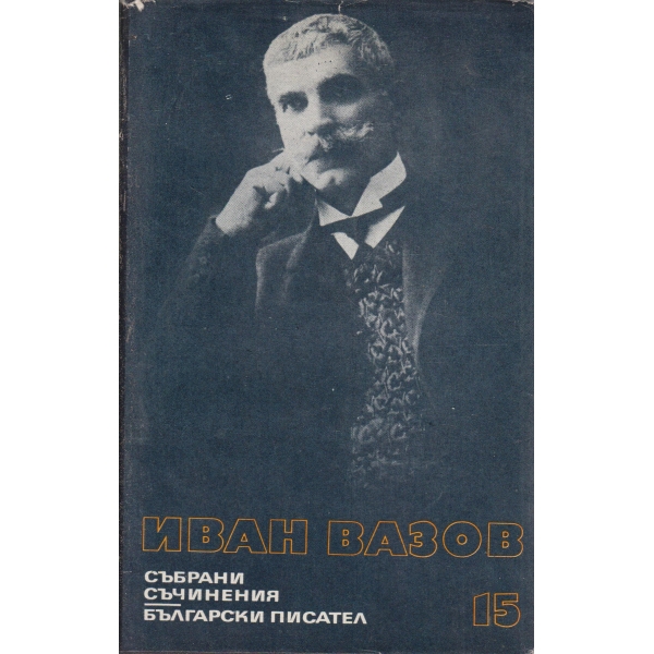И. Вазов-съчинения-15 том-Казаларската царица,Светослав Тертер