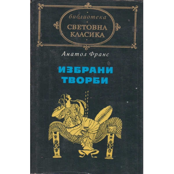 Анатол Франс-избрани творби