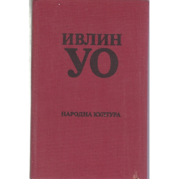 Упадък и падение,Унизените наши тела,Шепа прах