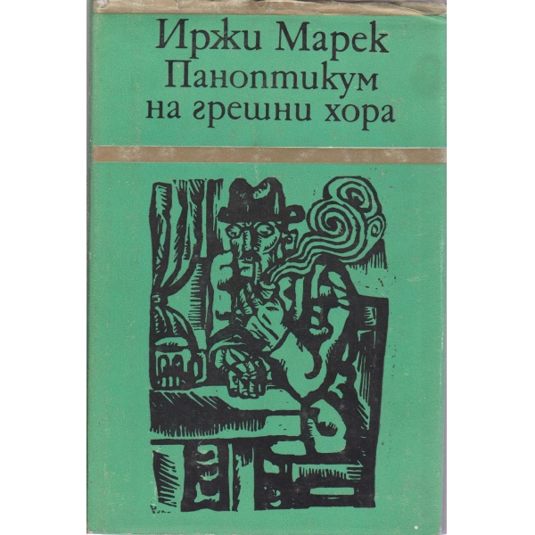 Паноптикум на грешни хора
