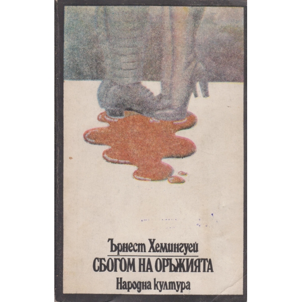 Сбогом на оръжията