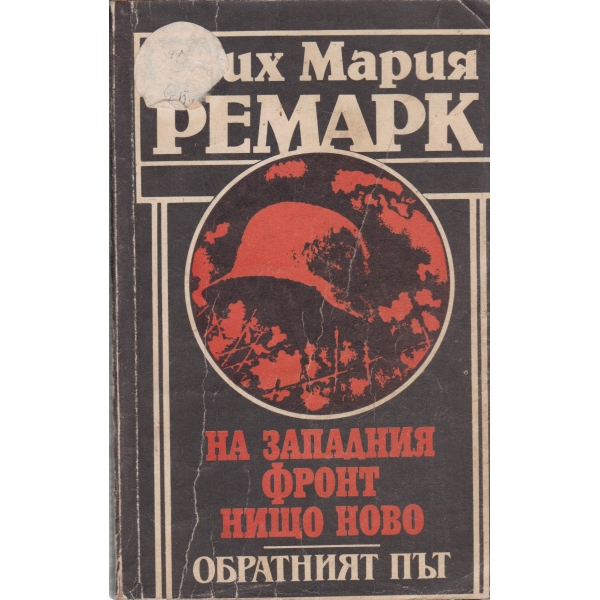 На западния фронт нищо ново,Обратният път