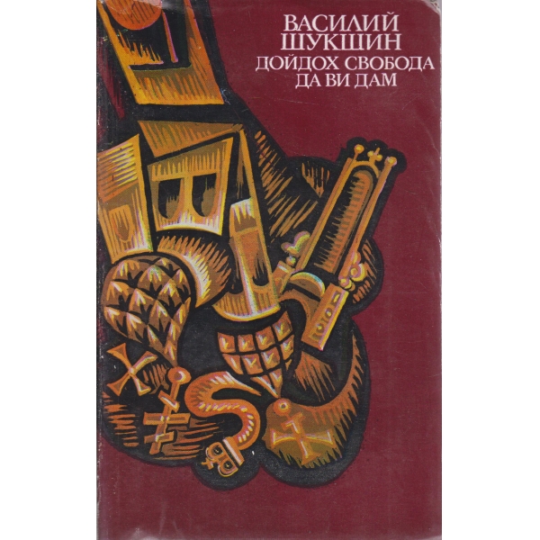 Дойдох свобода да ви дам