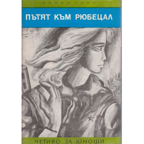 Пътят към Рюбецал-за юноши