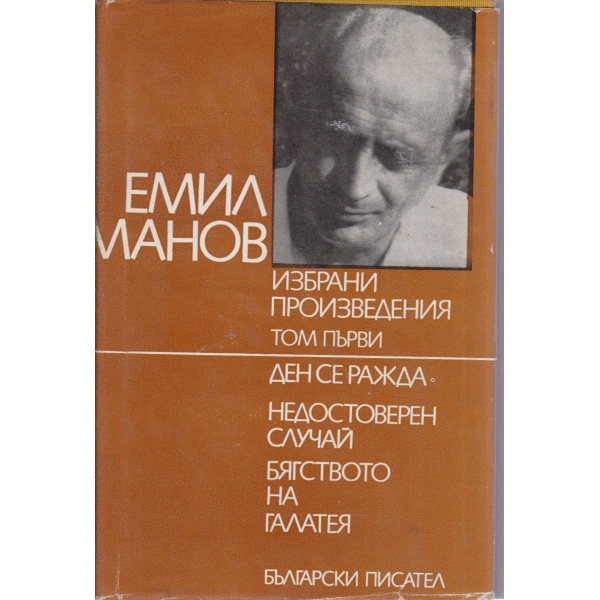 Емил Манов-избрани произведения-1 том