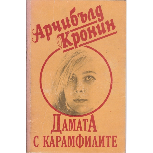 Дамата с карамфилите