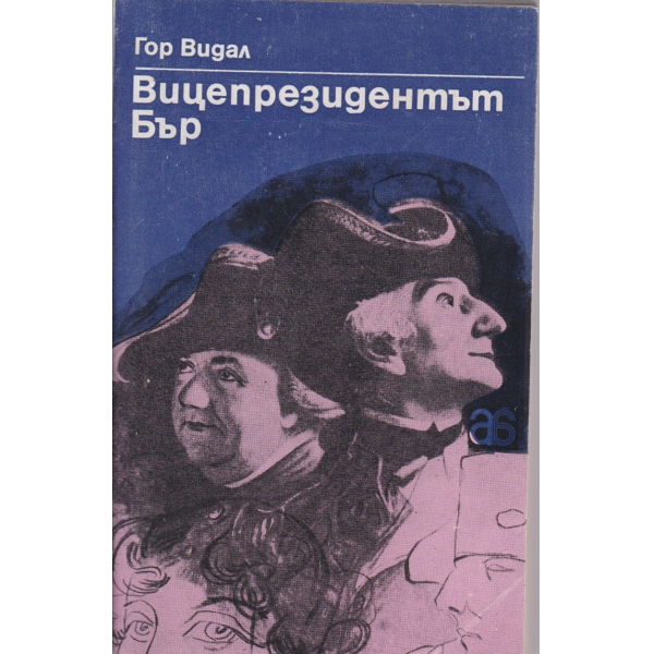 Вицепрезидентът Бър
