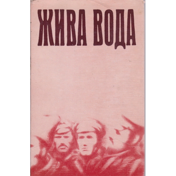 Жива вода
