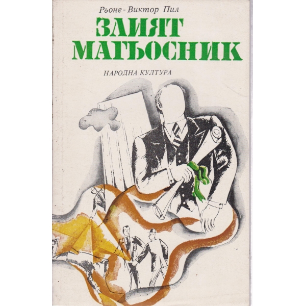 Злият магьосник