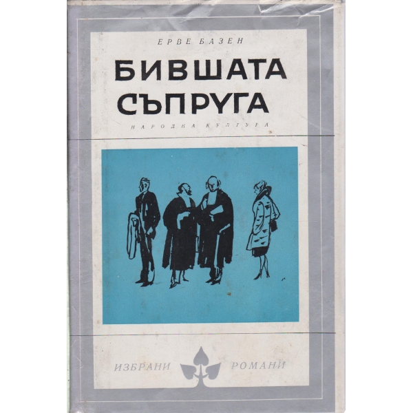 Бившата съпруга