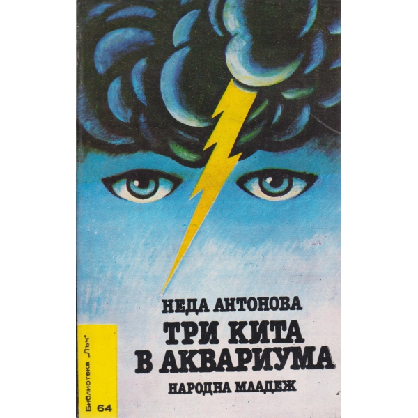 Три кита в аквариума
