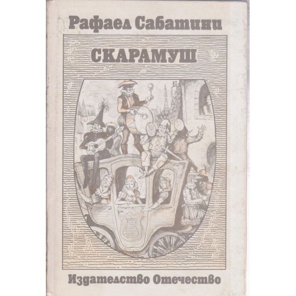Скарамуш