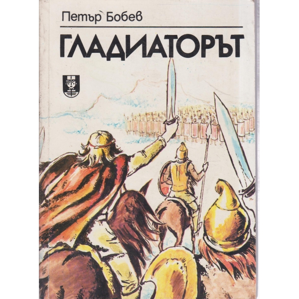 Гладиаторът