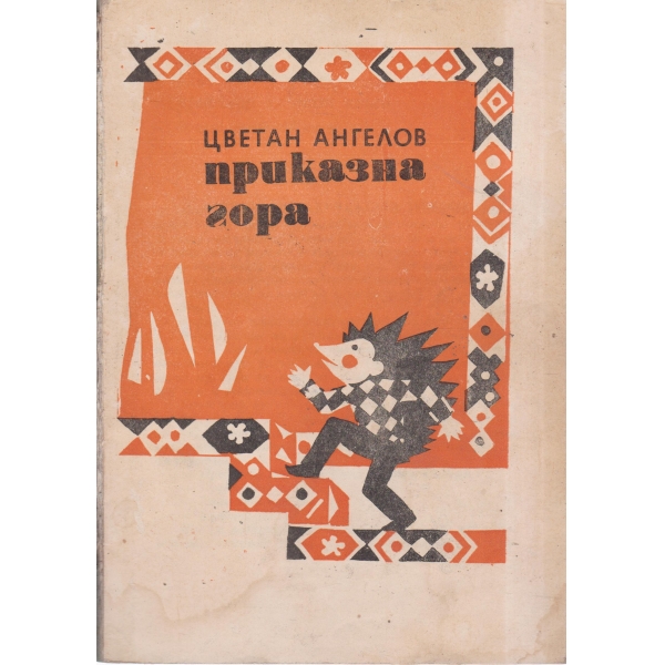 Приказна гора